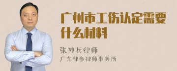 广州市工伤认定需要什么材料