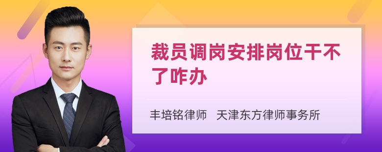 裁员调岗安排岗位干不了咋办