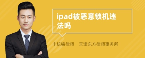 ipad被恶意锁机违法吗