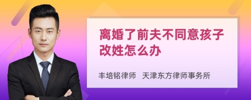 离婚了前夫不同意孩子改姓怎么办