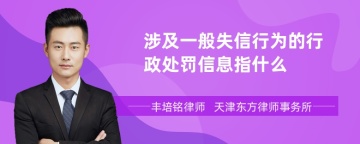 涉及一般失信行为的行政处罚信息指什么