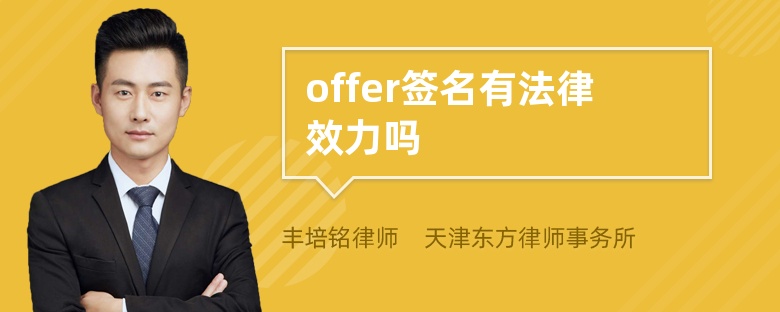 offer签名有法律效力吗