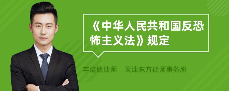 《中华人民共和国反恐怖主义法》规定