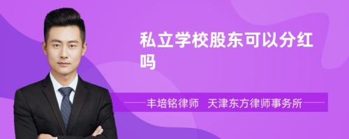 私立学校股东可以分红吗