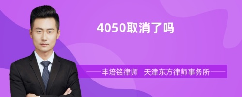 4050取消了吗