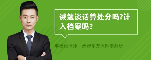 诫勉谈话算处分吗?计入档案吗?