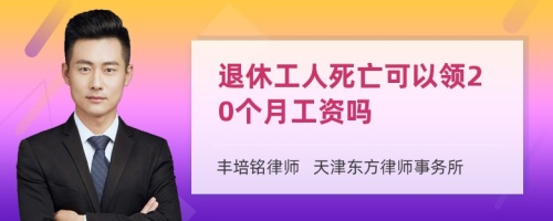 退休工人死亡可以领20个月工资吗