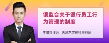 银监会关于银行员工行为管理的制度