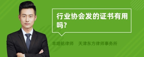 行业协会发的证书有用吗?