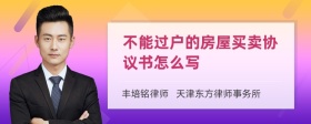 不能过户的房屋买卖协议书怎么写