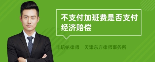 不支付加班费是否支付经济赔偿