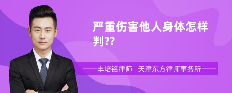 严重伤害他人身体怎样判??