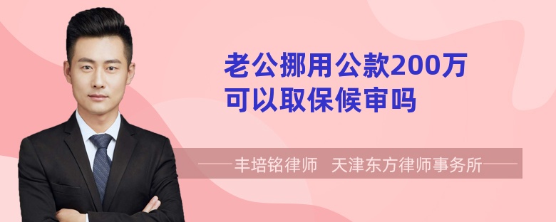 老公挪用公款200万可以取保候审吗