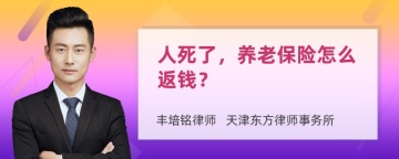 人死了，养老保险怎么返钱？