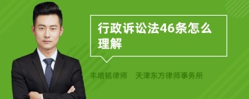 行政诉讼法46条怎么理解