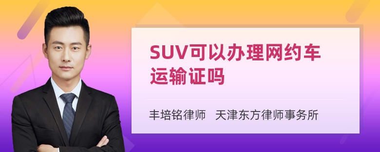 SUV可以办理网约车运输证吗