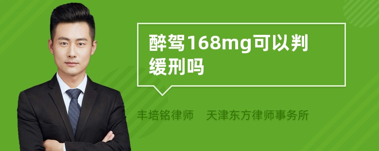 醉驾168mg可以判缓刑吗