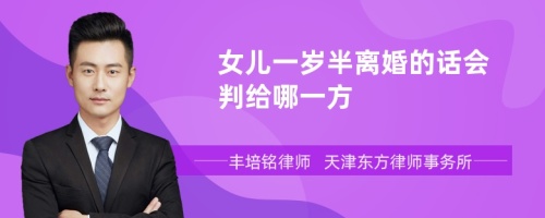 女儿一岁半离婚的话会判给哪一方