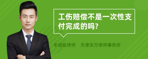 工伤赔偿不是一次性支付完成的吗?