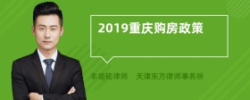 2019重庆购房政策