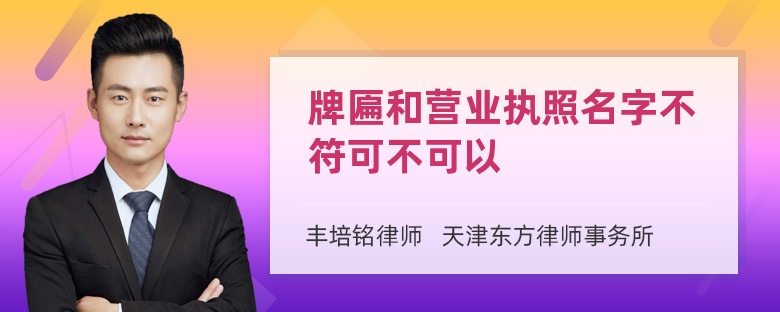 牌匾和营业执照名字不符可不可以