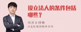 设立法人的条件包括哪些？