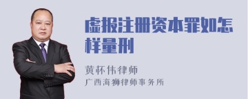 虚报注册资本罪如怎样量刑