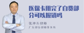 医保卡用完了自费部分可以报销吗