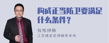 构成正当防卫要满足什么条件？