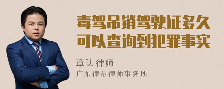 毒驾吊销驾驶证多久可以查询到犯罪事实