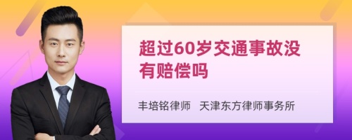 超过60岁交通事故没有赔偿吗