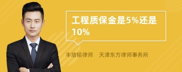 工程质保金是5%还是10%