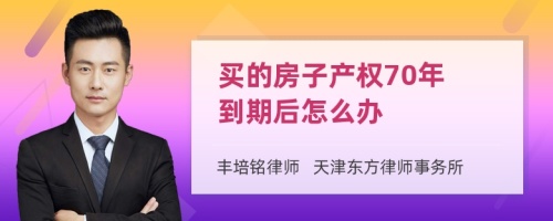 买的房子产权70年 到期后怎么办