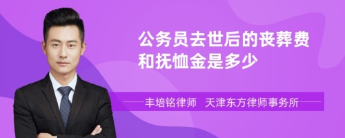 公务员去世后的丧葬费和抚恤金是多少