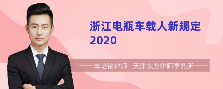 浙江电瓶车载人新规定2020
