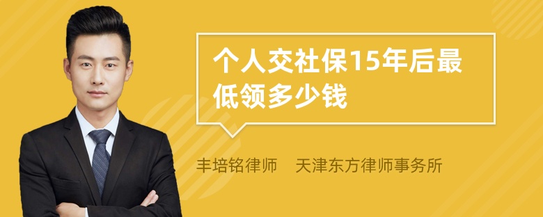 个人交社保15年后最低领多少钱