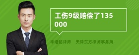 工伤9级赔偿了135000