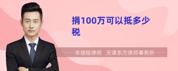 捐100万可以抵多少税