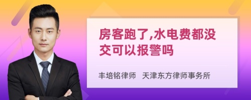 房客跑了,水电费都没交可以报警吗