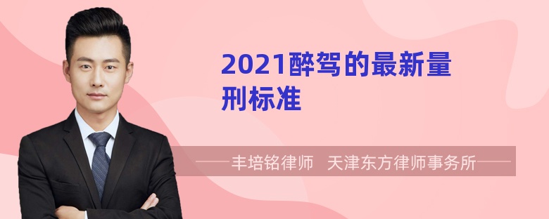 2021醉驾的最新量刑标准