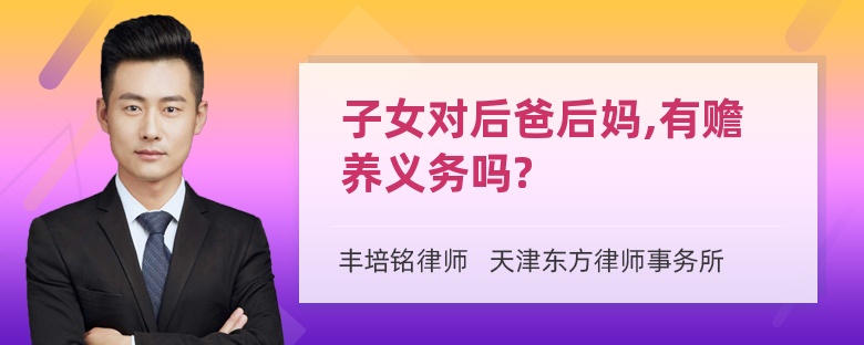 子女对后爸后妈,有赡养义务吗?