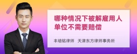 哪种情况下被解雇用人单位不需要赔偿