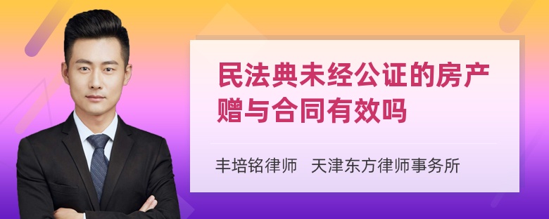 民法典未经公证的房产赠与合同有效吗