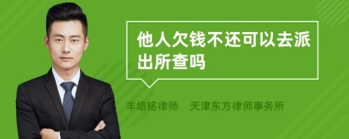 他人欠钱不还可以去派出所查吗