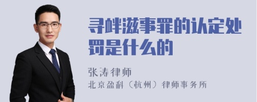 寻衅滋事罪的认定处罚是什么的