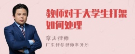 教师对于大学生打架如何处理