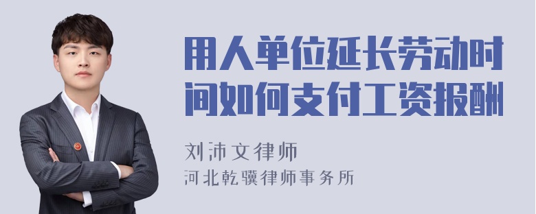 用人单位延长劳动时间如何支付工资报酬