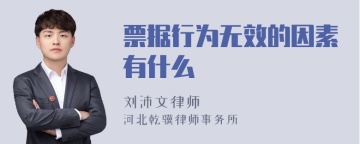 票据行为无效的因素有什么