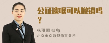 公证遗嘱可以撤销吗？