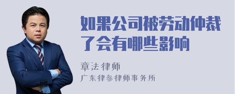 如果公司被劳动仲裁了会有哪些影响